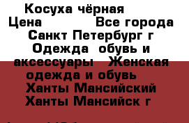 Косуха чёрная Zara › Цена ­ 4 500 - Все города, Санкт-Петербург г. Одежда, обувь и аксессуары » Женская одежда и обувь   . Ханты-Мансийский,Ханты-Мансийск г.